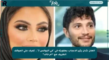 إلهان شان يثير الإعجاب بعفويته في “في البوكس 2”.. تعرف على الموقف الطريف مع “أم خالد”